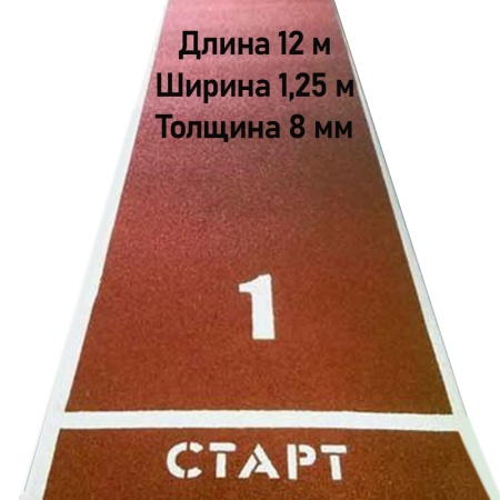 Купить Дорожка для разбега 12 м х 1,25 м. Толщина 8 мм в Красноярске 