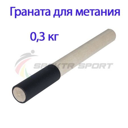 Купить Граната для метания тренировочная 0,3 кг в Красноярске 