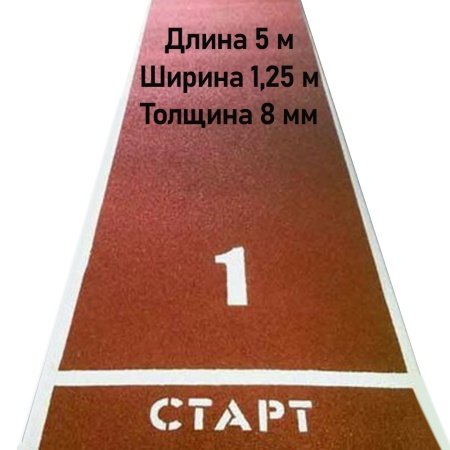 Купить Дорожка для разбега 5 м х 1,25 м. Толщина 8 мм в Красноярске 